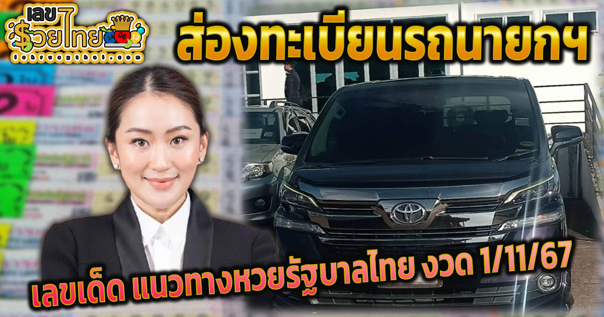 คอหวยไม่พลาด!!! ส่อง “เลขเด็ด” เลข ทะเบียนรถนายกฯ เปิดงานบั้งไฟพญานาค 2567 นำไปลุ้นโชคงวด 1/11/67