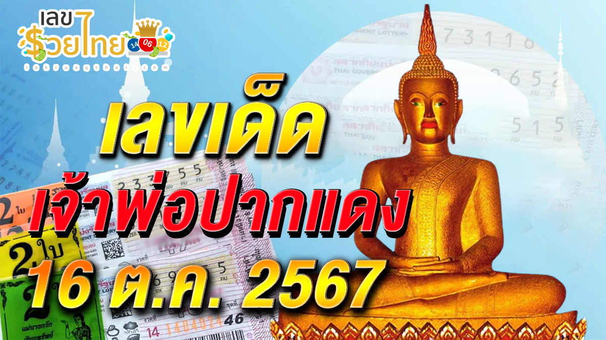 เลขเด็ด เจ้าพ่อปากแดง 16 10 67 แนวทางหวยรัฐบาลไทยแม่นๆ คอหวยไม่ควรพลาด รีบจดด่วน!!