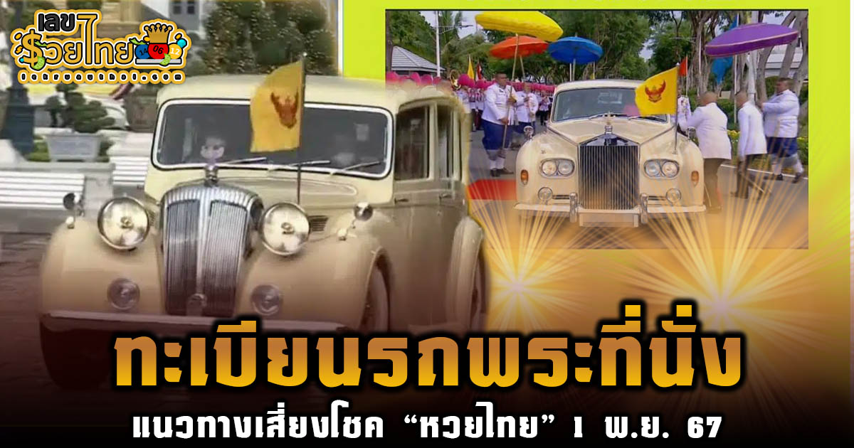 คอหวยห้ามพลาด! เลข ทะเบียนรถพระที่นั่ง 1 11 67 เลขเด็ด หวยดัง แนวทางหวยรัฐบาลไทย แม่นๆ เข้าทุกงวด