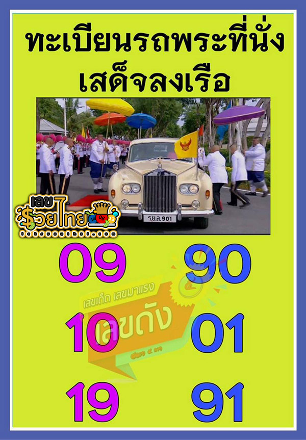 ทะเบียนรถพระที่นั่ง 1 11 67 -"Royal car license plate"