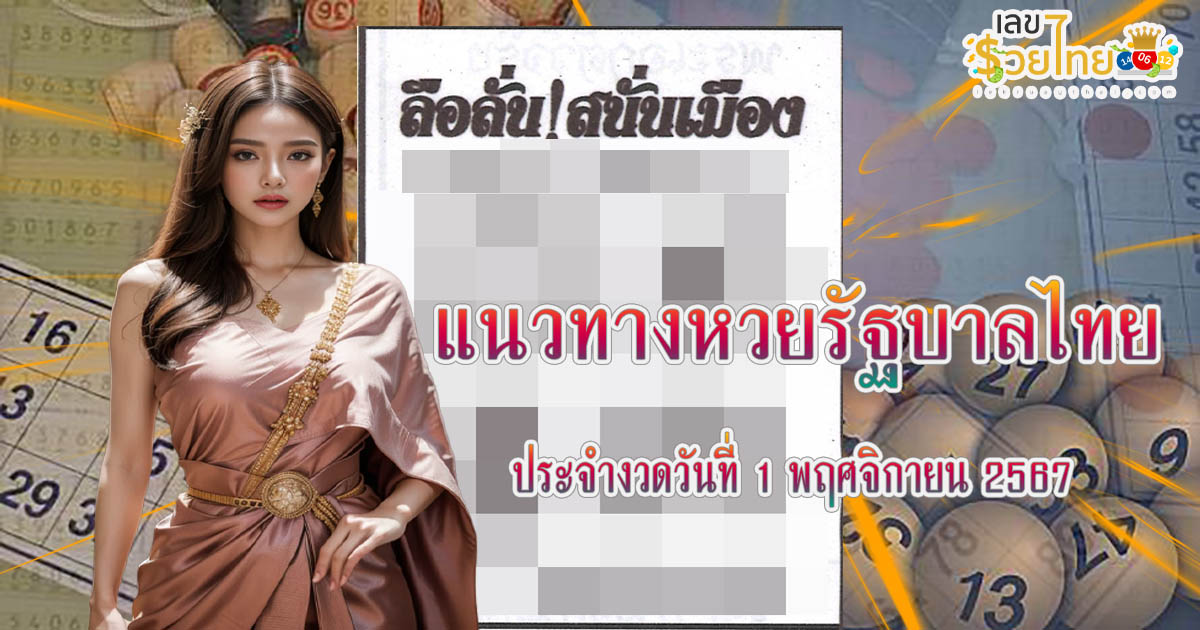 อัพเดท !! ลือลั่นสนั่นเมือง แนวทางหวยรัฐบาลไทยแม่นๆ งวดวันที่ 1 พฤศจิกายน 2567 คอหวยไม่ควรพลาด ที่นี่!!