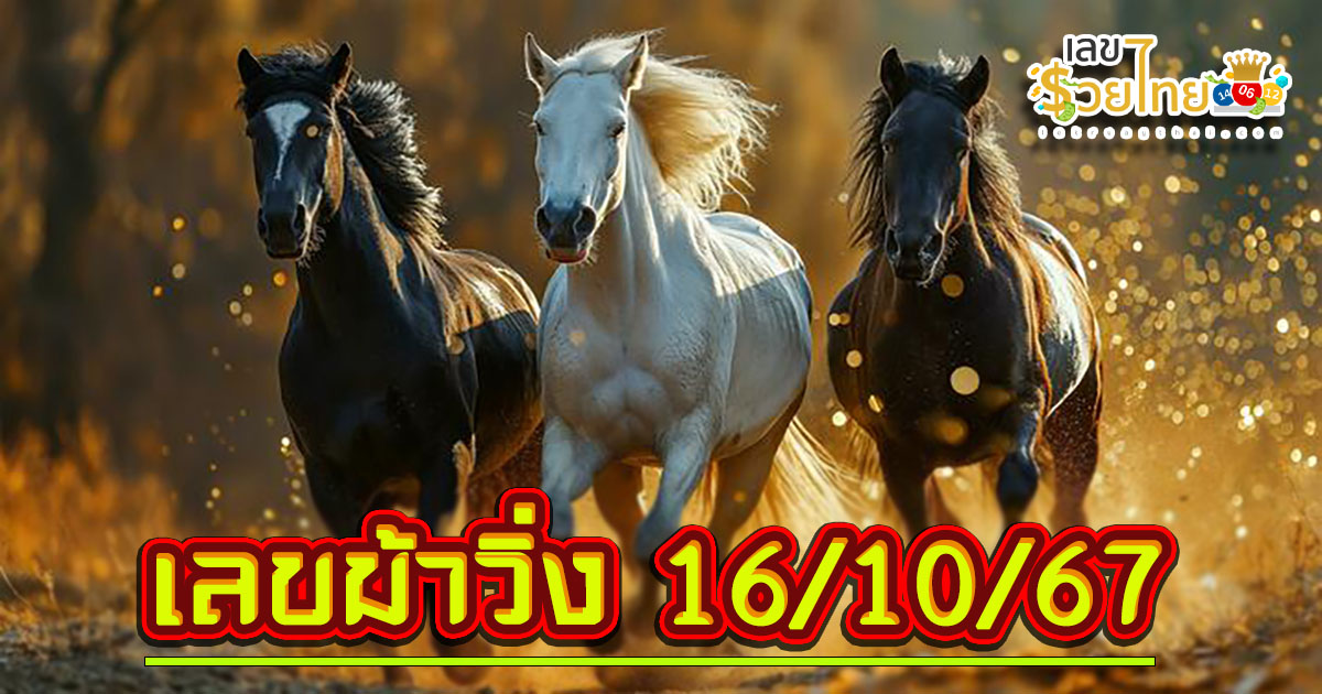 เลขม้าวิ่ง 16 10 67 คอหวยห้ามพลาดส่องเลขเด็ด แนวทางหวยรัฐบาลไทยแม่นๆ รีบจดด่วน!!