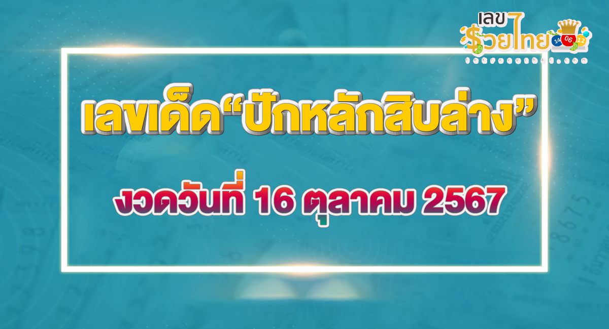 ปักหลักสิบล่าง 16 10 67 แนวทางหวยรัฐบาลไทยแม่นๆ คอหวยไม่ควรพลาด รีบจดด่วน!!
