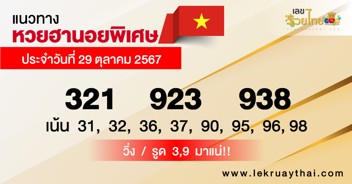 แนวทางหวยฮานอยพิเศษ-"Special Hanoi lottery guidelines"