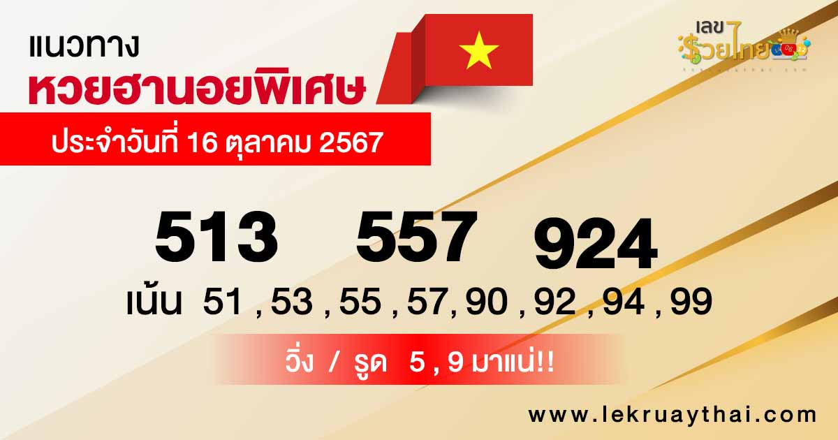 แนวทางหวยฮานอยพิเศษ -"Special-Hanoi-lottery-guidelines-16-10-67"