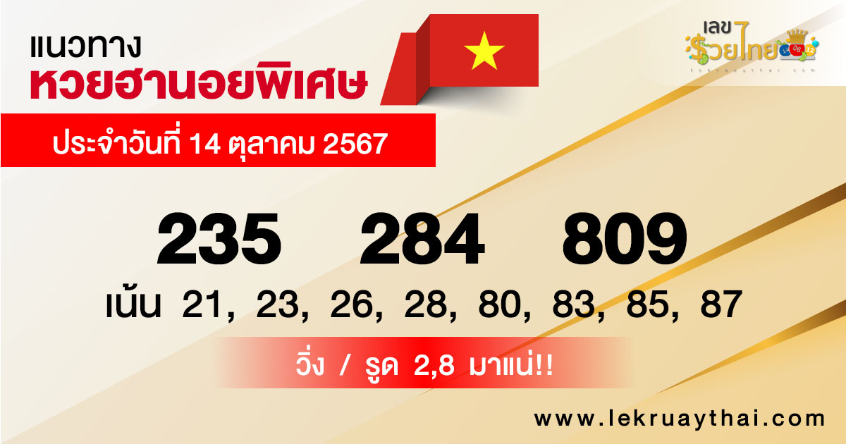 แนวทางหวยฮานอยพิเศษ - "Special Hanoi lottery guidelines"
