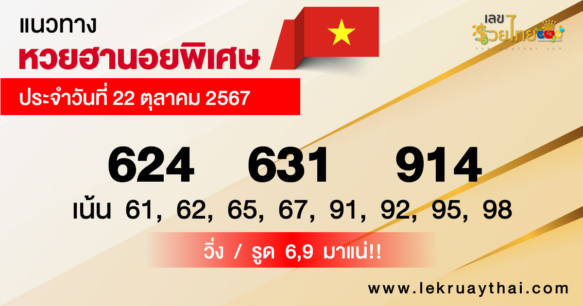 แนวทางหวยฮานอยพิเศษ-"Special Hanoi lottery guidelines"