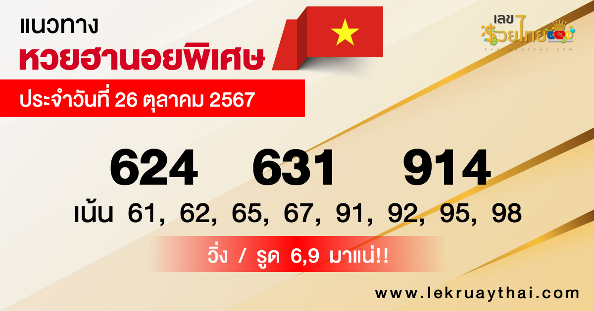 แนวทางหวยฮานอยพิเศษ-"Special Hanoi lottery guidelines"