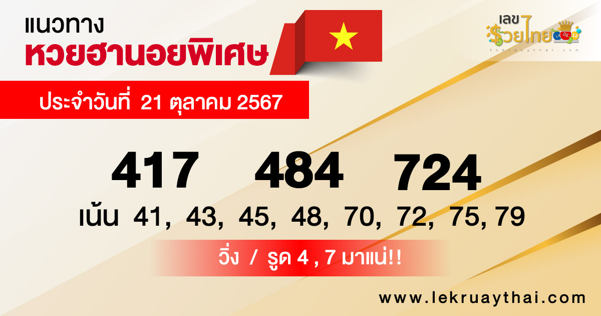 แนวทางหวยฮานอย 21/10/67 -"Accurate Hanoi lottery guide today"