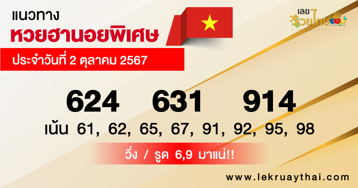 แนวทางหวยฮานอยพิเศษ-"Special Hanoi lottery guidelines"