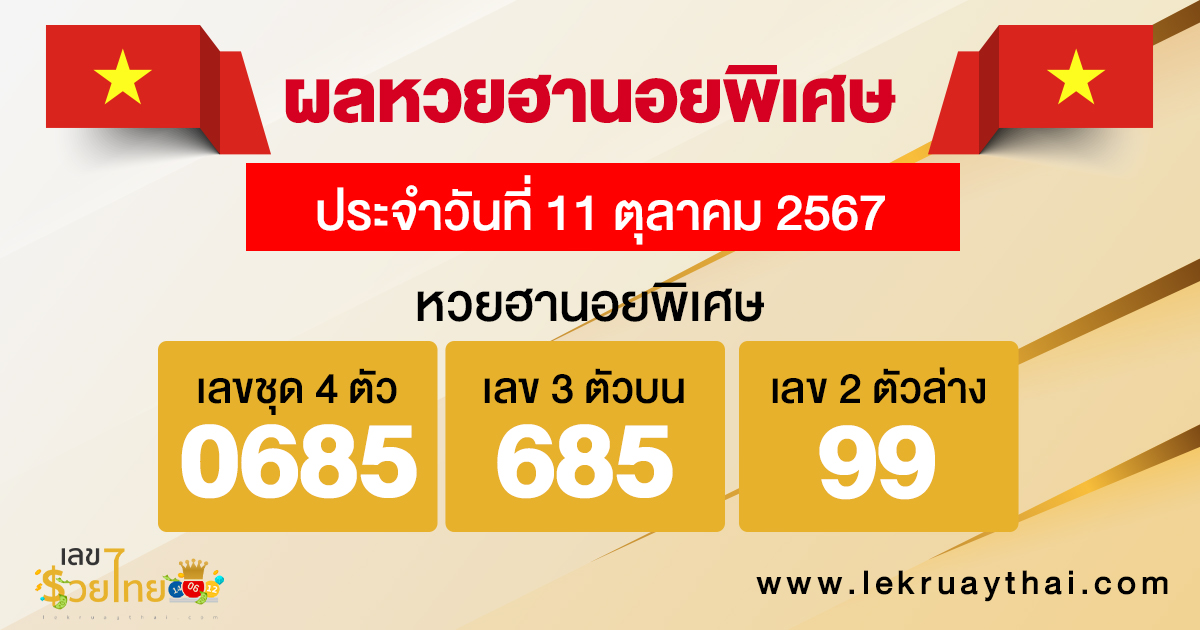 ผลหวยฮานอยพิเศษ 11/10/67 -"Special Hanoi lottery results 11/10/67"
