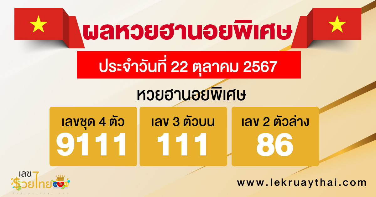 ผลหวยฮานอยพิเศษ 22/10/67 -"Special Hanoi lottery results 22/10/67"