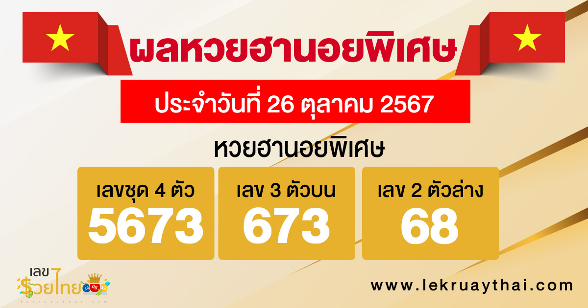ผลหวยฮานอยพิเศษ 26/10/67 -"Special Hanoi lottery results 26/10/67"
