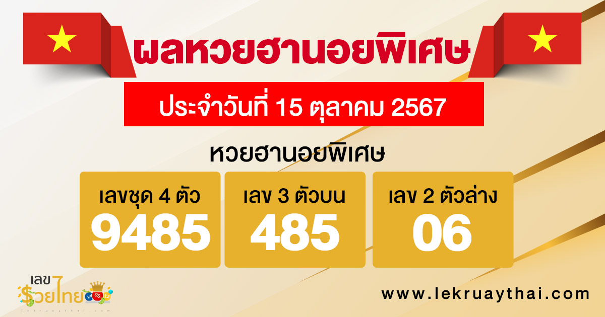 ผลหวยฮานอยพิเศษ 15/10/67-"Special Hanoi lottery results 15/10/67"