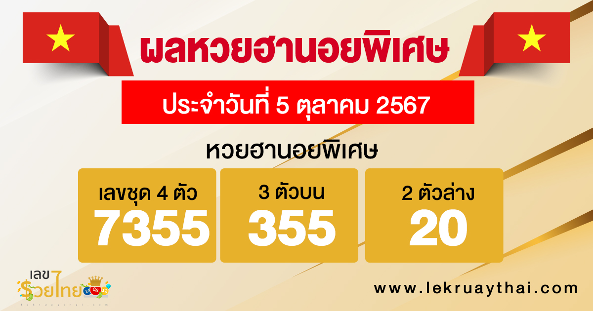 ผลหวยฮานอยพิเศษ 5/10/67-"Special Hanoi lottery results"