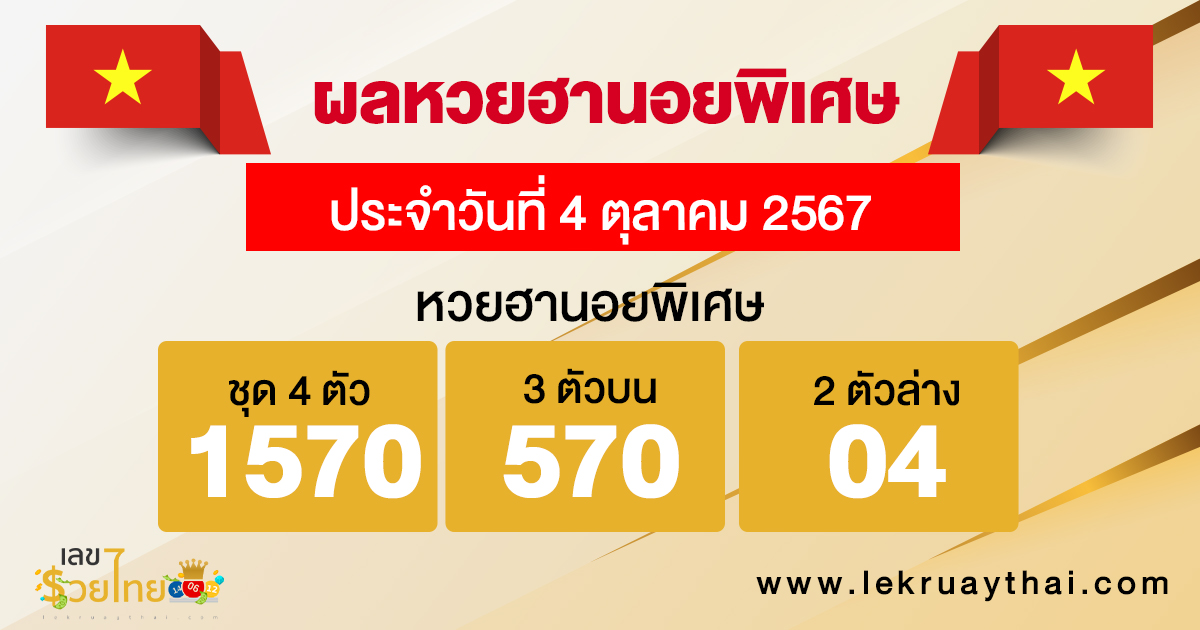 ผลหวยฮานอยพิเศษ 4/10/67 -"Special Hanoi lottery results 4/10/67"