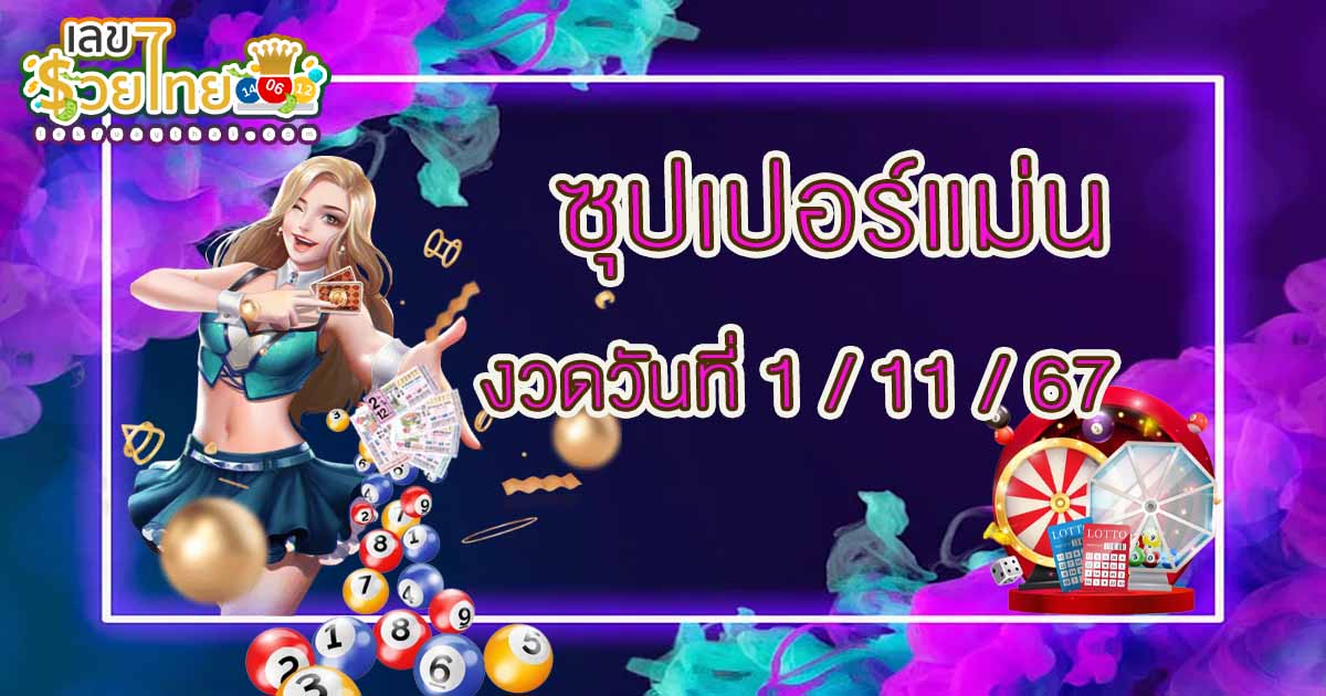 ห้ามพลาด เเจกฟรี !! ส่องแนวทางหวยรัฐบาลไทย แม่นๆ ซุปเปอร์แม่น งวดวันที่ 1 พฤศจิกายน 2567 คอหวยรีบจดด่วน