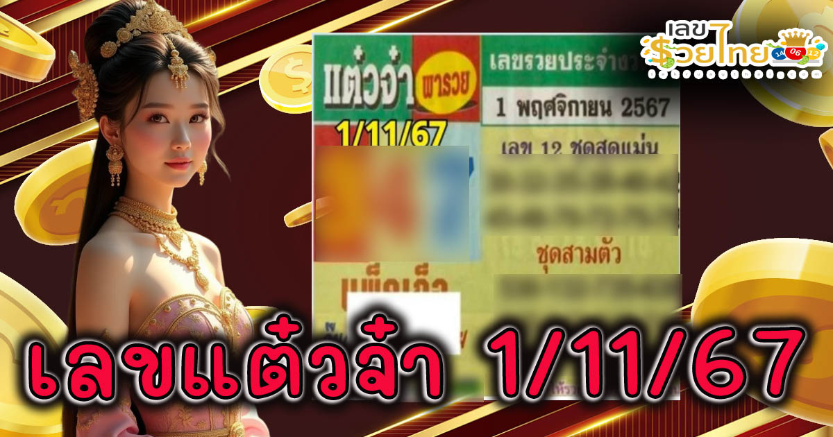 แจกฟรี แนวทางหวยรัฐบาลไทย เลขแต๋วจ๋า 1 11 67 คอหวยทุกคน ห้ามพลาด ! รีบจดด่วน