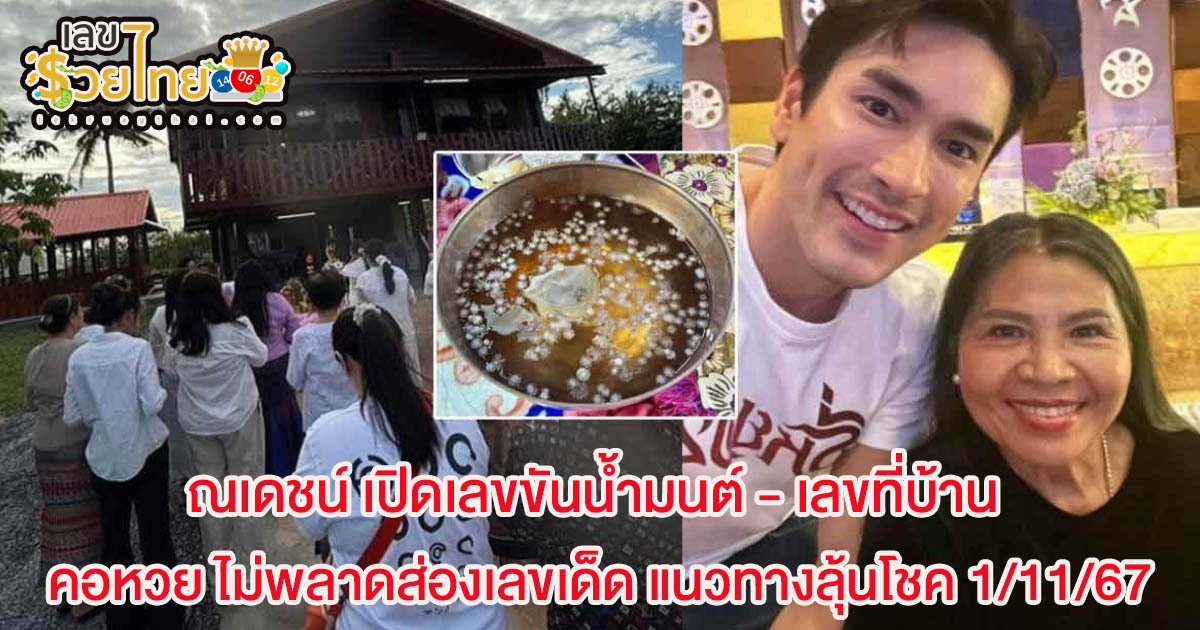 ห้ามพลาดส่องเลขเด็ด “ณเดชน์” ทำบุญขึ้นบ้านใหม่ คอหวยแห่ส่องบ้านเลขที่และขันน้ำมนต์ แนวทางลุ้นโชค 1/11/67
