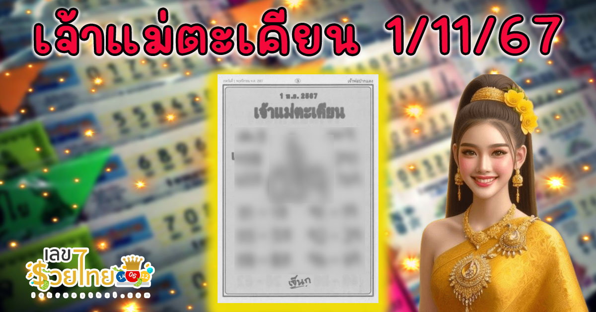 เเจกฟรี !! เลขเด็ดมาแรง แนวทางสลากกินแบ่งรัฐบาลไทย เจ้าแม่ตะเคียน 1 11 67 คอหวยทุกคน ห้ามพลาด !
