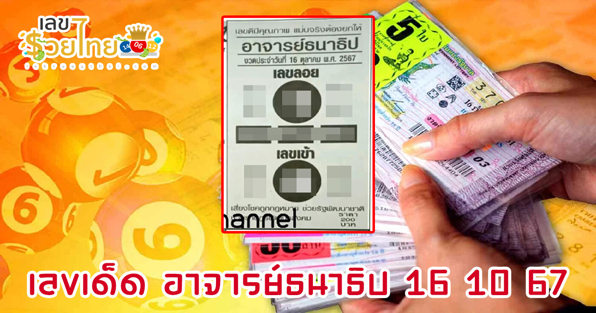 ปล่อยออกมาแล้ว สูตรเด็ด ฟรี เลขเด็ด อาจารย์ธนาธิป 16 10 67 แนวทางหวยรัฐบาลไทยแม่นๆ คอหวยห้ามพลาด รีบจดด่วน!!