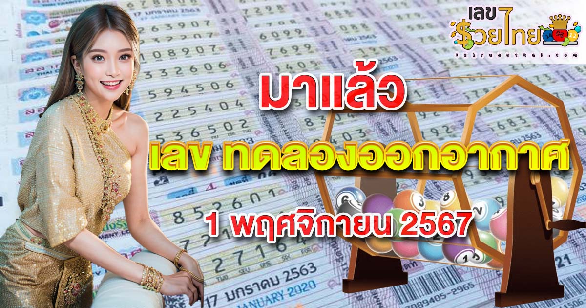 อัพเดท เลขเด็ด “ทดลองออกอากาศ” แนวทางหวยรัฐบาลไทยแม่นๆ ห้ามพลาดเด็ดขาด งวด 1 พฤศจิกายน 2567