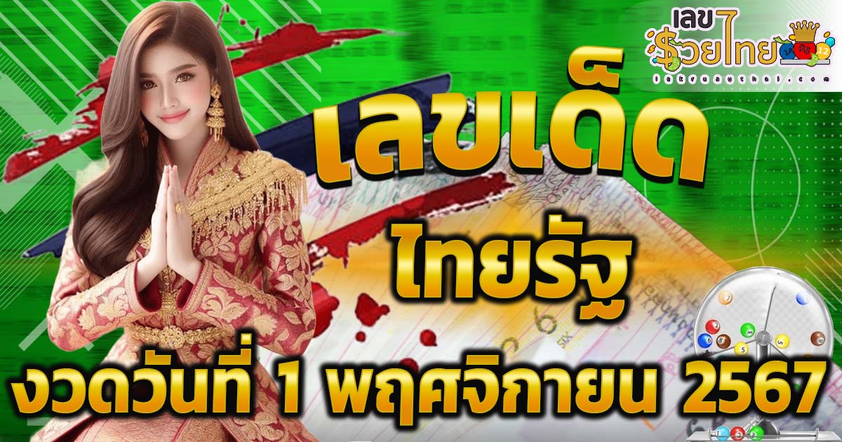 อัพเดท เลขเด็ด “ไทยรัฐ” แนวทางหวยรัฐบาลไทยแม่นๆ ห้ามพลาดเด็ดขาด งวด 1 พฤศจิกายน 2567