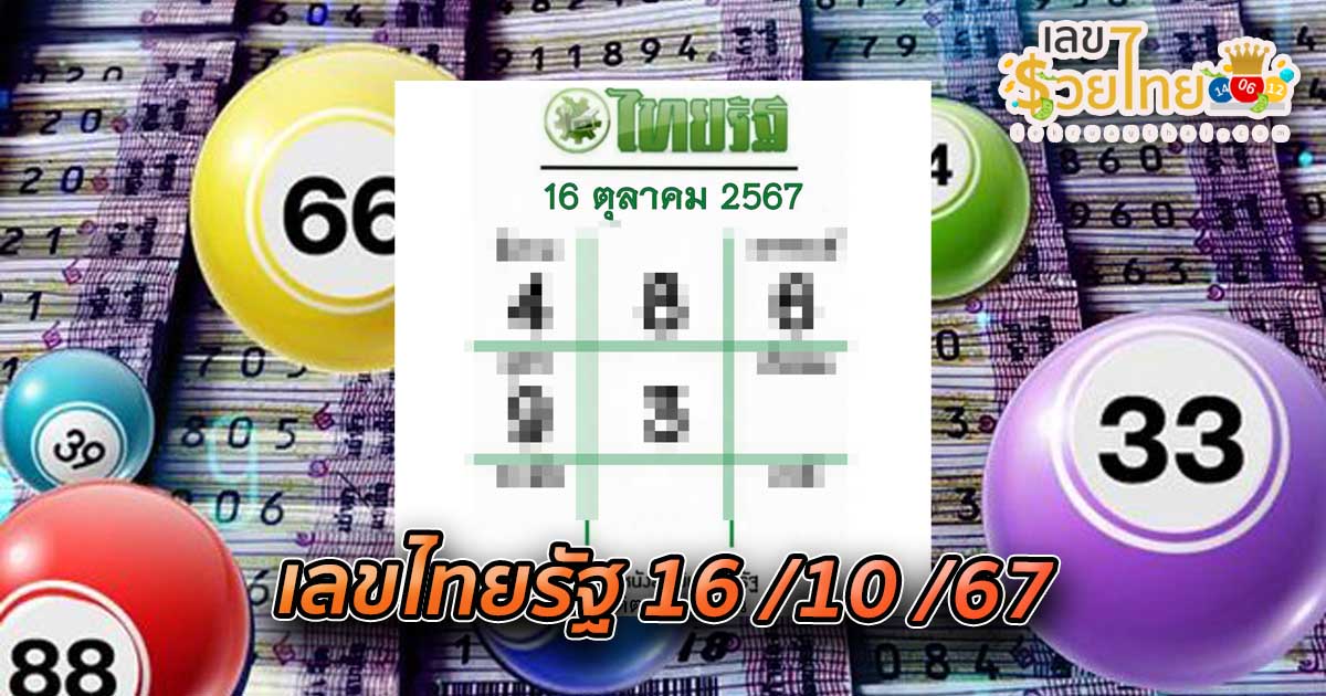 เคล็ดลับ เลขไทยรัฐ 16 10 67  แนวทางหวยรัฐบาลไทย ฟรี !! ติดตามเลขเด็ด เเม่นๆ ก่อนใคร ได้ที่นี่  คอหวยห้ามพลาด !!