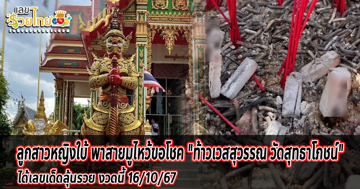 ลูกสาวหญิงใบ้ พาสายมูไหว้ขอโชค “ท้าวเวสสุวรรณ วัดสุทธาโภชน์” ได้เลขเด็ดลุ้นรวย งวดนี้ 16/10/67