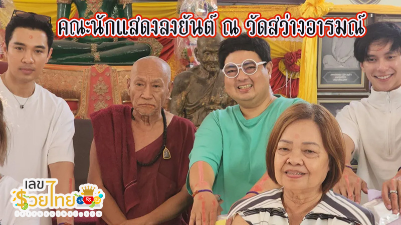 ผู้จัด พานักแสดงมาลงยันต์หลังมือ-"The organizer brought the actors to put a talisman on the back of their hand."