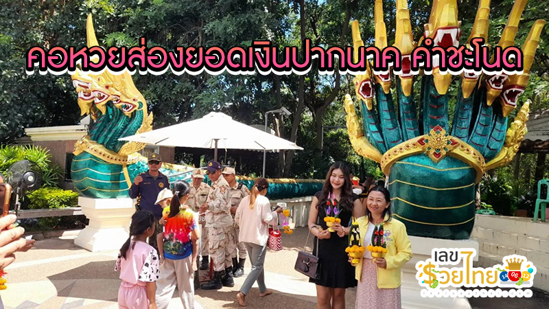 ยอดเงินปากนาค คำชะโนด -"Amount of Pak Nak Khamchanod"