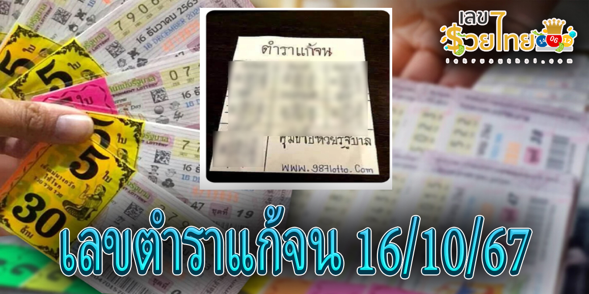 เลข ตำราแก้จน 16 10 67  แนวทางหวยรัฐบาลไทย !! ติดตามเลขเด็ด เเม่นๆ ก่อนใคร ได้ที่นี่ lekruaythai.com