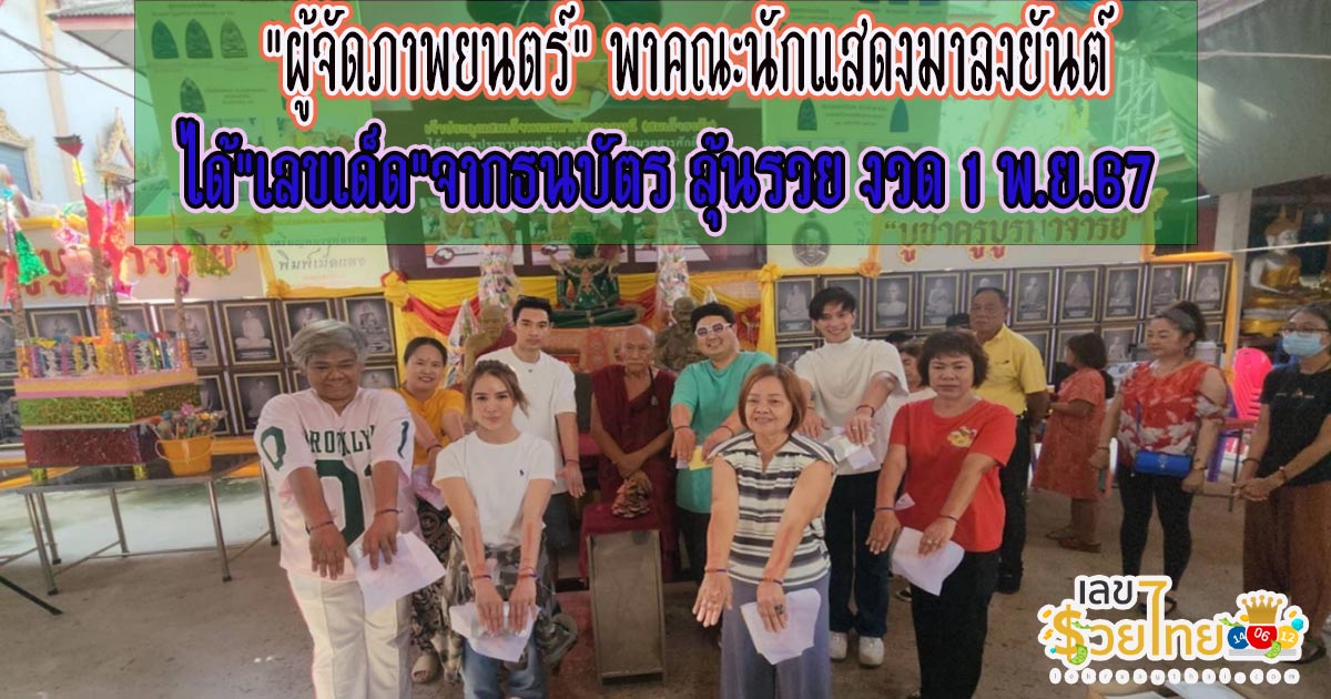 “ผู้จัดภาพยนตร์” พาคณะนักแสดงมาลงยันต์ แถมได้ “เลขเด็ด” จากธนบัตรกลับไปลุ้นโชคงวดวันที่ 1 พ.ย.67 คอหวยไม่ควรพลาด!!