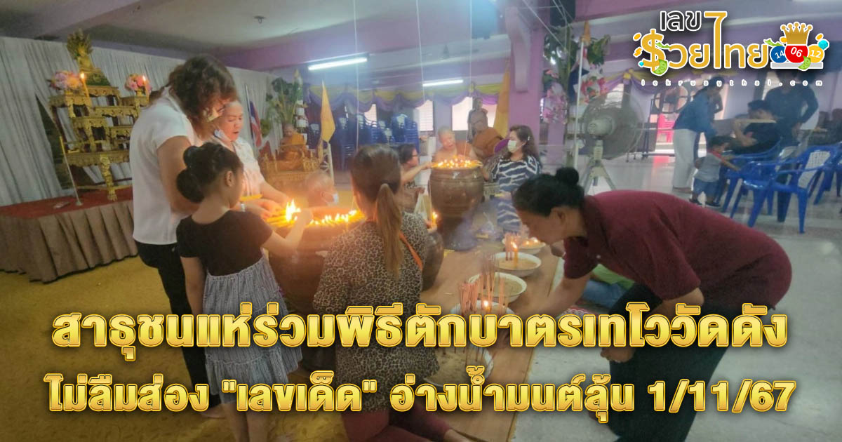 คอหวย ห้ามพลาด !! สาธุชนแห่ร่วม พิธีตักบาตรเทโว วัดดัง ไม่ลืมส่อง “เลขเด็ด” อ่างน้ำมนต์ลุ้น 1/11/67