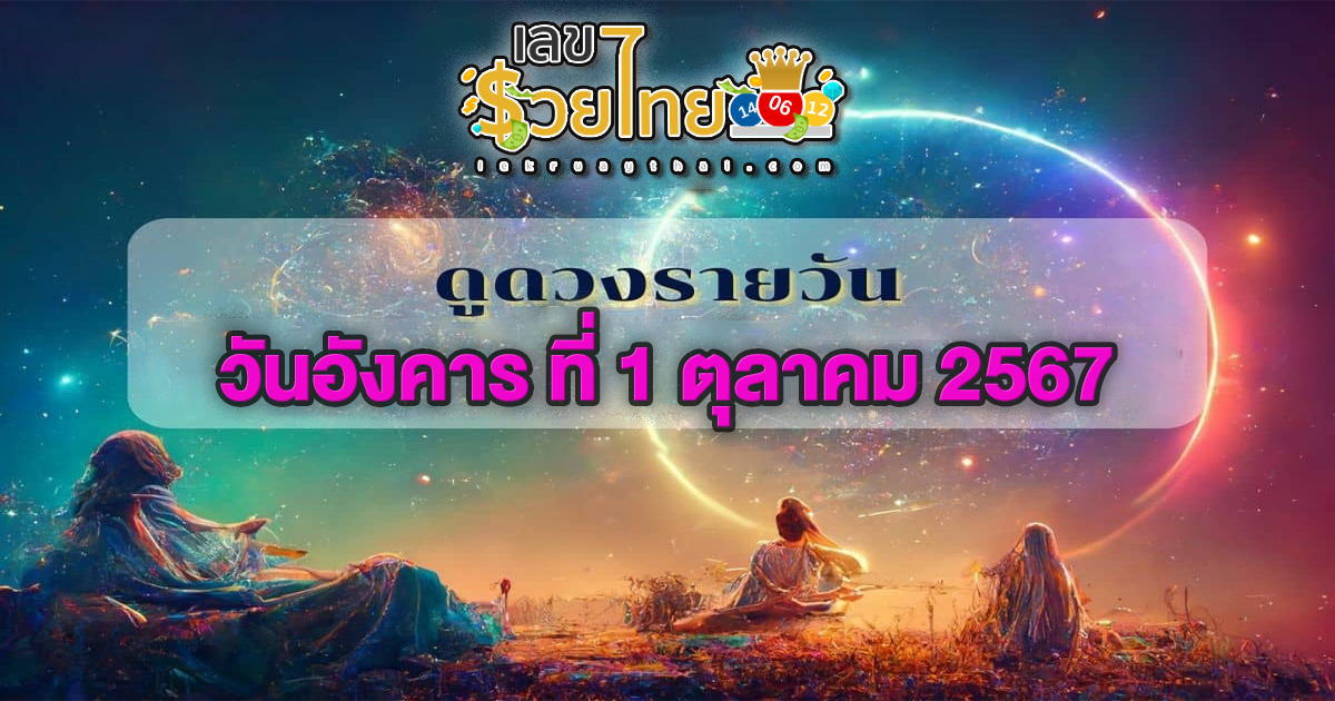 ดูดวงวันนี้ 1/10/67 เช็กดวงการงาน การเงิน ความรัก สุขภาพ พร้อมเลขเด็ดก่อนใครที่ lekruaythai !!