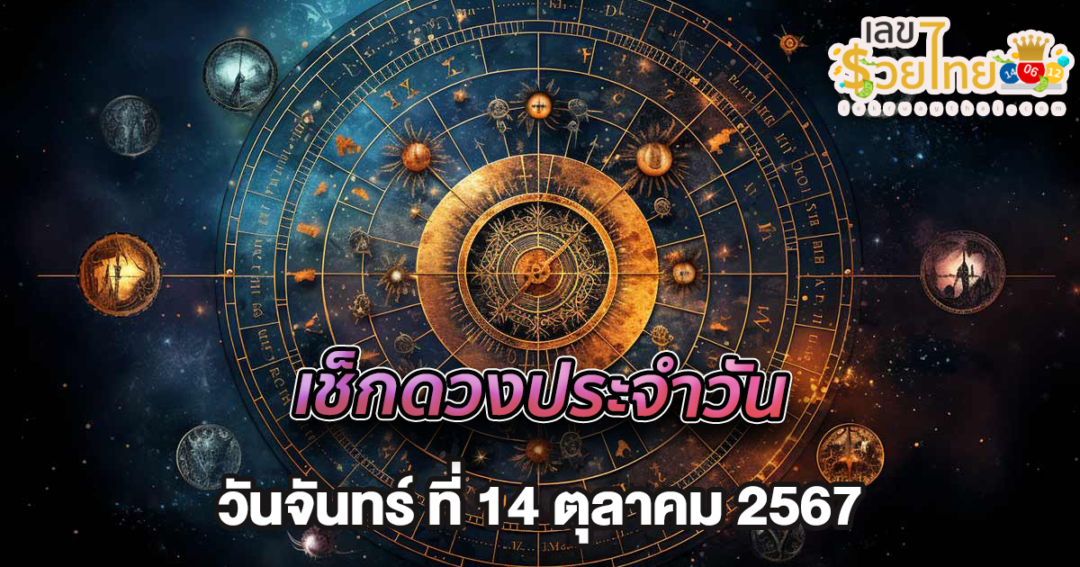 ดูดวงวันนี้ 14/10/67  อัพเดทล่าสุด เช็กดวงการงาน การเงิน ความรัก สุขภาพ ความสีมงคล และเลขนำโชค ได้ที่นี่ lekruaythai