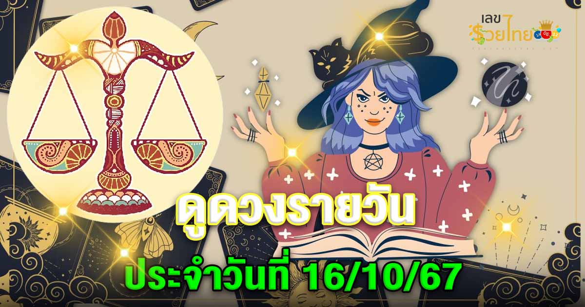 ดูดวงวันนี้ 16/10/67 อัพเดทล่าสุด เช็กดวงการงาน การเงิน ความรัก สุขภาพ สีมงคล และเลขนำโชค ได้ที่นี่ !!