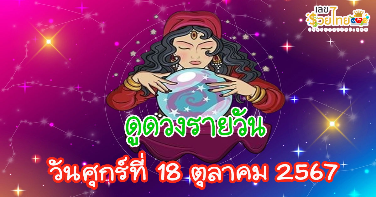 ห้ามพลาด !!  เคล็ด(ไม่)ลับกับการ ดูดวงวันนี้ 18/10/67 การเงิน การงาน สุขภาพ เนื้อคู่ และความรัก จะเป็นอย่างไร…ไปดูกันเลยยย