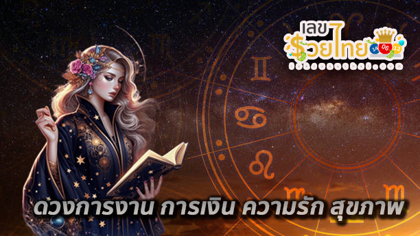 ดูดวงวันนี้ 23/10/67-"Todays-horoscope-23-10-67"