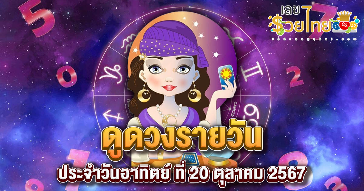 ดูดวงวันนี้ 20/10/67-"Today's horoscope 20/10/67"