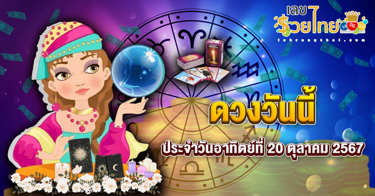 อัปเดต!! ดูดวงวันนี้ 20/10/67 เช็กดวงฟรี ดูดวงรายวัน การงาน การเงิน ความรัก ห้ามพลาด! แจกฟรี เลขเด็ด เลขนำโชค แม่น ๆ
