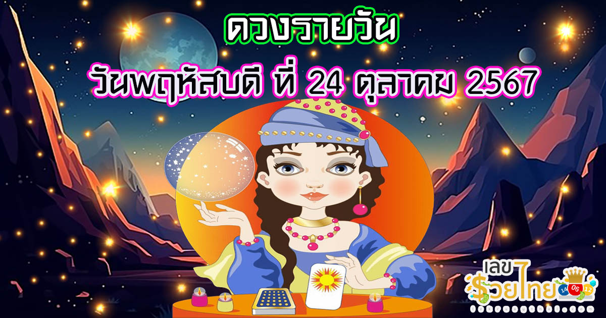 ห้ามพลาด !! ดูดวงวันนี้ 24/10/67 การเงิน การงาน สุขภาพ เนื้อคู่ และความรัก จะเป็นอย่างไร…ไปดูกันเลยยย