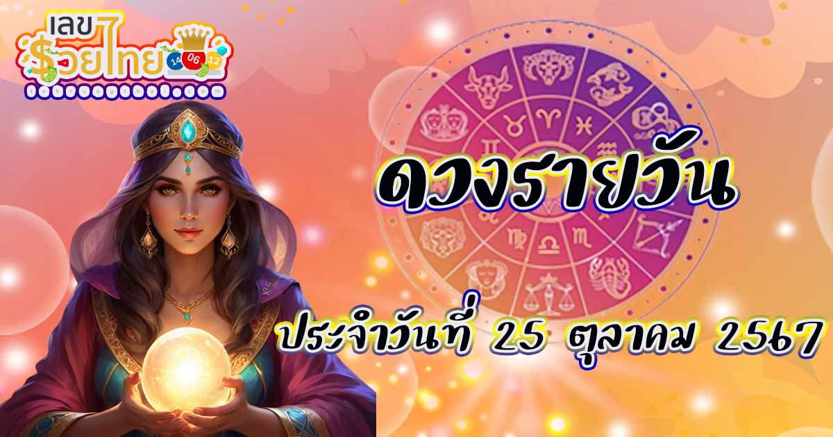 ห้ามพลาด !!  ดูดวงวันนี้ 25/10/67 การเงิน การงาน สุขภาพ เนื้อคู่ และความรัก จะเป็นอย่างไร…ไปดูกันเลยยย