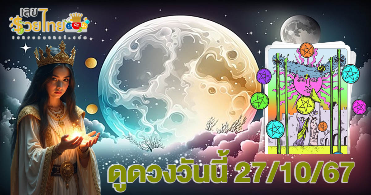 ดวงรายวันและวิธีเสริมดวง-ลดกรรม ประจำวันอาทิตย์ที่ 27 ตุลาคม 2567 เช็กฟรี ที่นี่ !!!