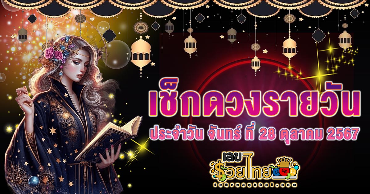 ดูดวงวันนี้ 28/10/67 เช็กดวงฟรี การงาน การเงิน ความรัก ความรัก สีมงคลวันนี้ ห้ามพลาด! แจกเลขเด็ด แม่น ๆ
