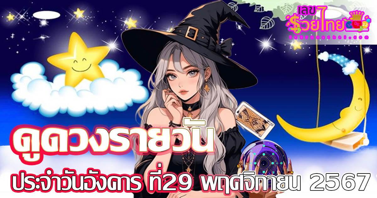 ดูดวงฟรีวันนี้ 29/10/67 เช็กการงาน การเงิน ความรัก สีมงคล เลขนำโชค ห้ามพลาด!