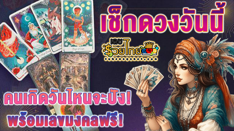ดูดวงวันนี้ 28/10/67 -"Today's horoscope"