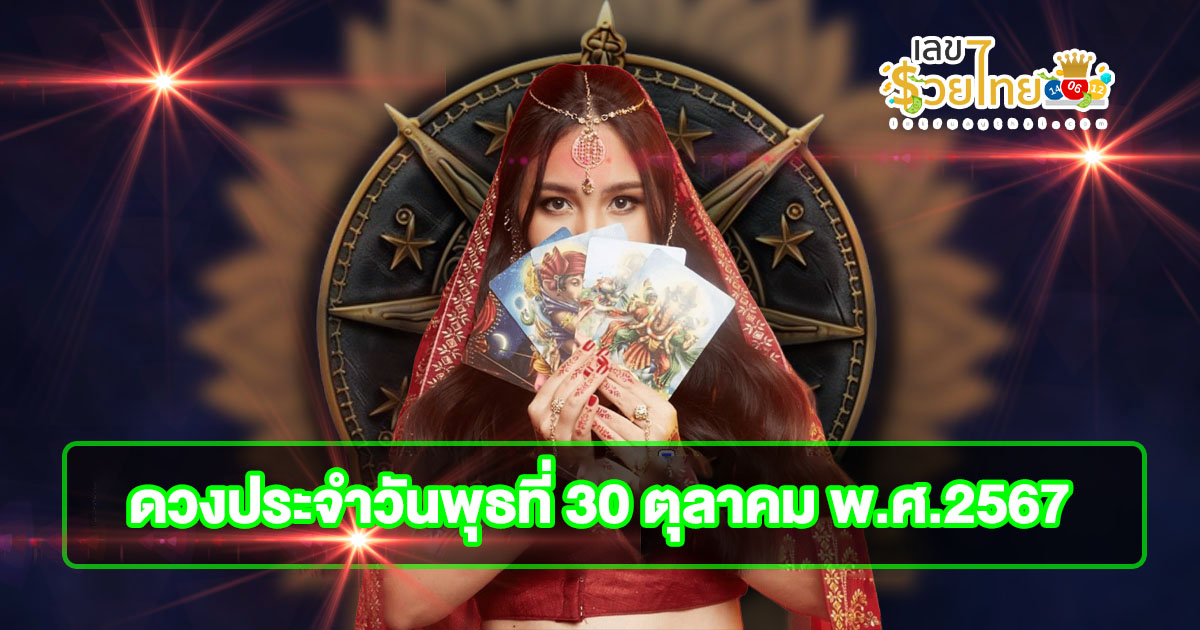 ดวงรายวันและวิธีเสริมดวง-ลดกรรม ประจำวันพุธที่ 30 ตุลาคม 2567  เช็กการงาน การเงิน ความรัก สีมงคล เลขนำโชค ห้ามพลาด!