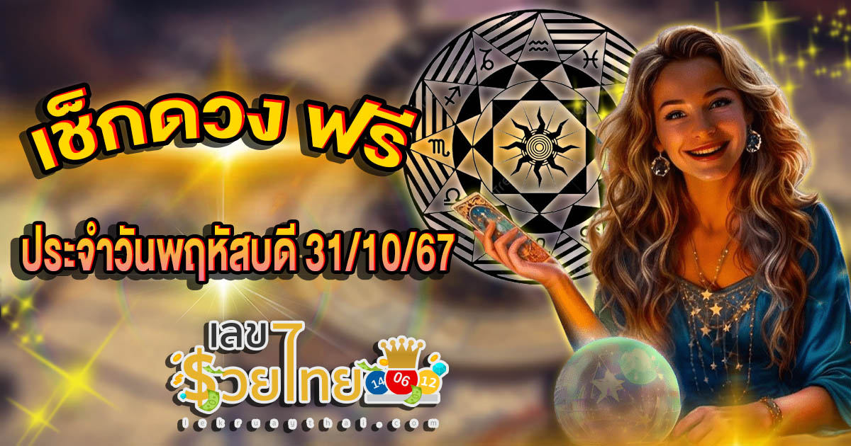 ดูดวงวันนี้ 31/10/67 การงาน การเงิน ความรัก สุขภาพ พร้อมเลขเด็ด แม่นๆ แจกฟรี ห้ามพลาด เด็ดขาด!!