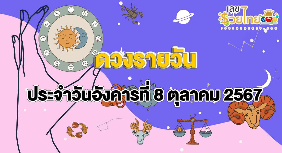 ดูดวงวันนี้ 8/10/67 ดวงการงาน การเงิน ความรัก สุขภาพ พร้อมเลขเด็ด เช็กเลยที่ lekruaythai ได้ก่อนใคร !!